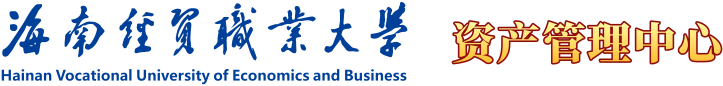 海南经贸职业技术学院·资产管理中心